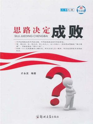 cover image of 思路决定成败